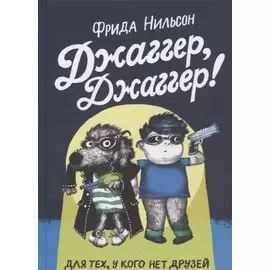 Джаггер, Джаггер
