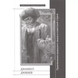 Джамбул Джабаев: приключения казахского акына в советской стране