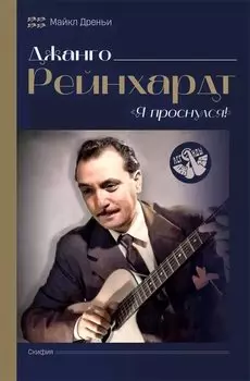 Джанго Рейнхардт. Я проснулся