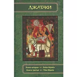 Джатаки. Книга 2 - 3 Duka-Nipata, Tika-Nipata