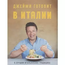 Джейми готовит в Италии