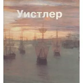 Джеймс Уистлер