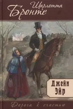 Джейн Эйр