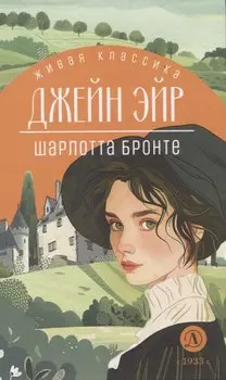 Джейн Эйр
