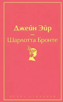 Джейн Эйр