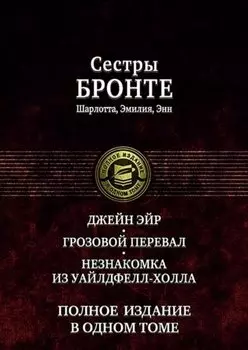 Джейн Эйр. Грозовой перевал. Незнакомка из Уайлдфелл-Холла. Полное издание в одном томе