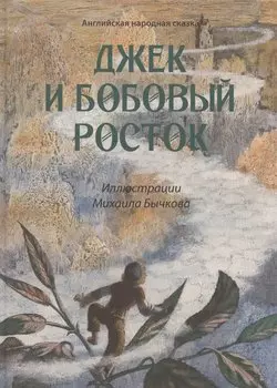 Джек и бобовый росток: английская народная сказка