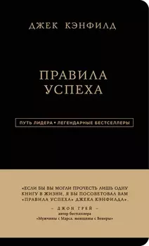 Джек Кэнфилд. Правила успеха