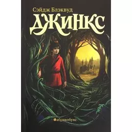 Джинкс. Книга первая