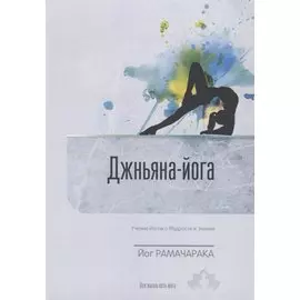 Джньяна-Йога. Учение йогов о Мудрости и Знании. Выпуск 8