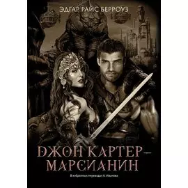 Джон Картер - марсианин: романы