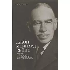 Джон Мейнард Кейнс и судьба европейского интеллектуализма.