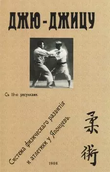 Джю-джицу. Система физическаго развитiя и атлетики у Японцевъ