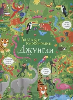 Джунгли