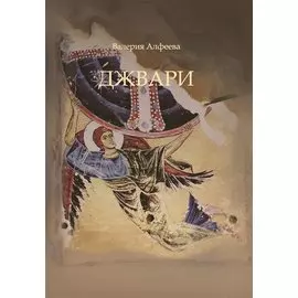 Джвари