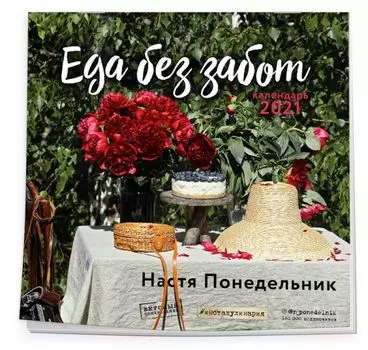 Еда без забот (Настя Понедельник). Календарь настенный на 2021 год (300х300 мм)