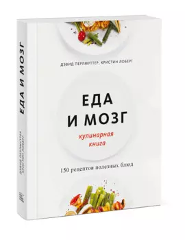 Еда и мозг. Кулинарная книга