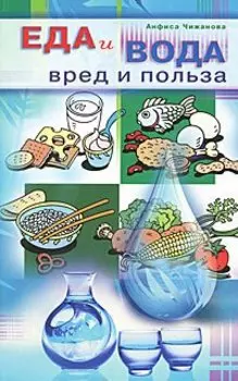 Еда и вода. Вред и польза