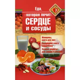 Еда, которая лечит сердце и сосуды