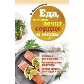 Еда, которая лечит сердце и сосуды