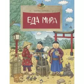 Еда мира