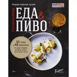 Еда & пиво. Новая пивная кухня