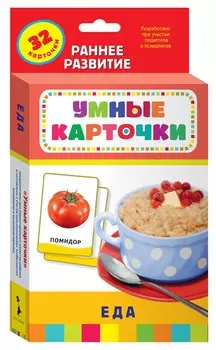 Развивающие карточки «Еда»