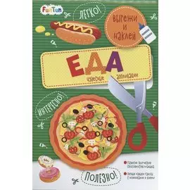 Еда. Вырежи и наклей