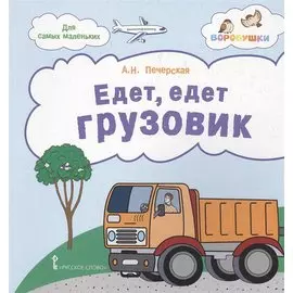 Едет, едет грузовик. Стихи для детей