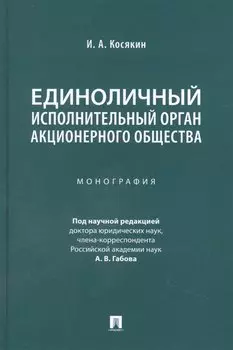 Единоличный исполнительный орган акционерного общества. Монография