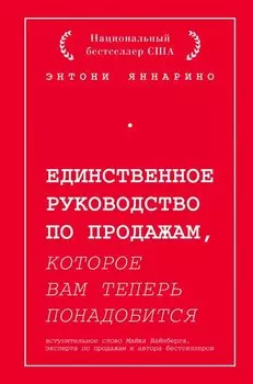 Единственное руководство по продажам, которое вам теперь понадобится