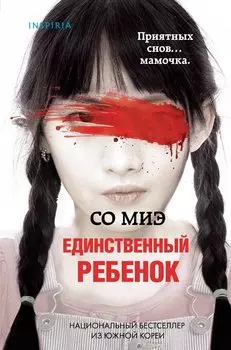 Единственный ребенок (формат клатчбук)