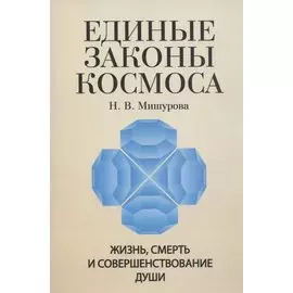 Единые законы Космоса. Жизнь, смерть и совершенствование души