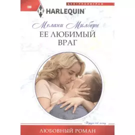 Ее любимый враг