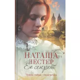 Ее секрет