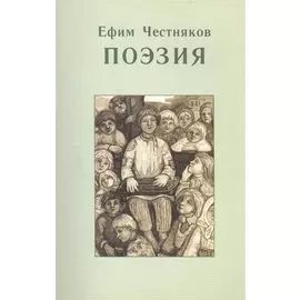 Ефим Честняков. Поэзия