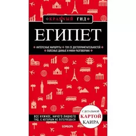 Египет. Путеводитель с детальной картой Каира