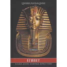 Египет. Культура, религия, архитектура Древнего Египта
