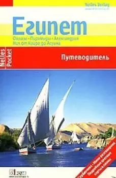 Египет (мягк) (Путеводитель Nelles Pockets) (ВС Дистрибьюшн)