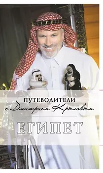Египет: путеводитель. 2-е изд., испр. и доп.