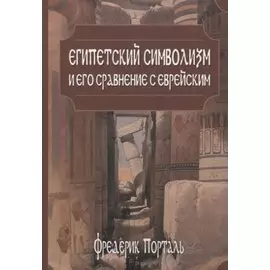 Египетский символизм и его сравнение с еврейским
