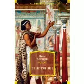 Египтянин