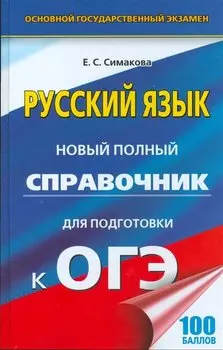 ЕГЭ-17 ОГЭ.Русский яз.Новый полный справочник для подготовки к ОГЭ