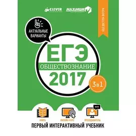 ЕГЭ-2018. Обществознание. Твой бесплатный преподаватель