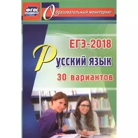 ЕГЭ-2018. Русский язык. 30 вариантов