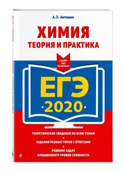 ЕГЭ-2020. Химия. Теория и практика