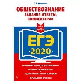 ЕГЭ-2020. Обществознание. Задания, ответы, комментарии