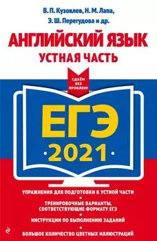 ЕГЭ-2021. Английский язык. Устная часть