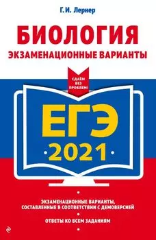 ЕГЭ-2021. Биология. Экзаменационные варианты