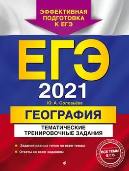 ЕГЭ-2021. География. Тематические тренировочные задания